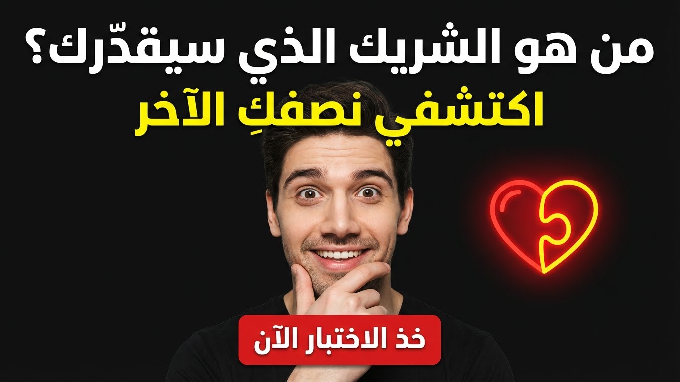 من هو الشريك الذي سيقدّرك حقًا؟